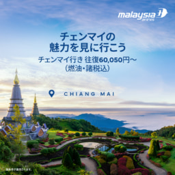 【航空会社】マレーシア航空で行くチェンマイ 新規路線 就航記念セール発売中