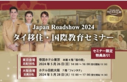 【セミナー】Japan Roadshow　タイ移住・国際教育セミナー