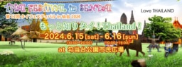 【仙台】6/15(土)･16(日)開催 第12回タイフェスティバルin仙台2024