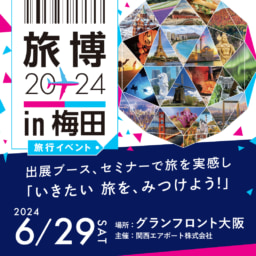 【大阪】6/29(土)「旅博2024 in 梅田」開催！