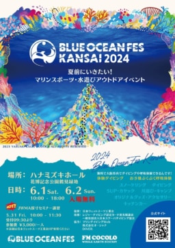 【大阪】6/1-2 マリンスポーツの祭典 BLUE OCEAN FES KANSAI 2024