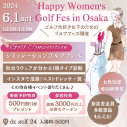 【大阪】6/1(土）女性ゴルファー必見！Happy Women’s Golf Fes in Osaka