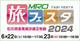 【石川】6/22(土)･23(日)開催「MRO旅フェスタ」石川県産業展示館2号館