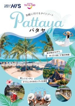 【ツアー】6/1～ HIS 成田・羽田発 気軽に行けるタイリゾート「パタヤ」発売