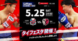 【札幌】5/25(土)北海道コンサドーレ札幌 VS鹿島アントラーズ戦「タイフェスタ」札幌ドームにて開催