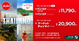 【航空会社】エアアジア×TAT 「今こそ、最高の旅へ！THAILAND」第三弾