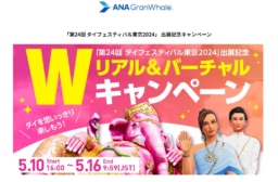 ANA Grand Whale 「第２４回タイフェスティバル東京2024」出展記念キャンペーン