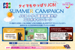 【クレジットカード】7/1～9/30 JCB×タイ国政府観光庁 コラボキャンペーン