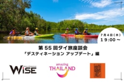 【参加募集】7/4(木) 第55回オンライン｢タイ旅｣座談会｜デスティネーションアップデート編