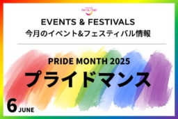 おすすめイベント＆フェスティバル情報
