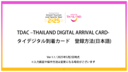 TDAC(タイデジタル到着カード)登録方法