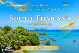 【オンライン】Travel Book 『Amazing Thailand Grand Tourism and Sports Year』 プロモーション 深掘り記事第2弾～タイ南部～特集リリース