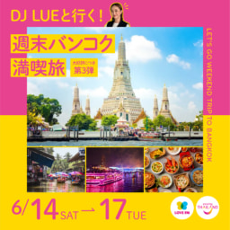 【ツアー】福岡発　DJ LUEと行く！週末バンコク満喫旅