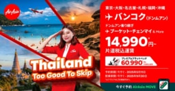 【航空会社】エアアジア タイ行き限定ミッドイヤープロモーション開催!