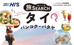 【ツアー】HIS「旅サーチ」 全国版デジタルパンフレット 販売期間 5/1～10/31