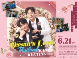 【東京】6/21(土)『Ossan’s Love Thailand FAN MEETING supported by tv asahi』パルテノン多摩にて開催