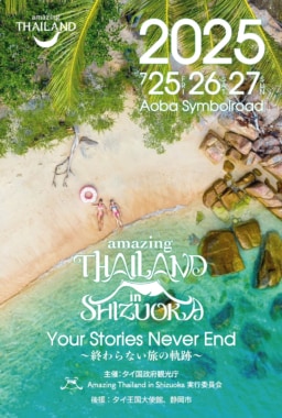 【静岡】7/25(金)～27(日)開催 タイフェスティバル｢Amazing Thailand in Shizuoka 2025～終わらない旅の軌跡～」