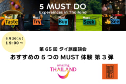 【参加募集】5/20(火)第65回オンライン｢タイ旅｣座談会｜おすすめの5つのMUST体験第3弾