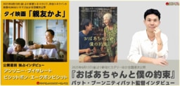 【インタビュー】新作映画２本のインタビュー記事をご紹介