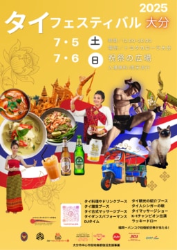 【大分】7/5(土)・6(日)開催　タイフェスティバル大分2025