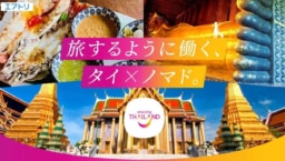 【キャンペーン】タイ国政府観光庁ｘエアトリキャンペーン