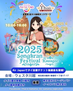 【埼玉】6/28(土)・29(日)開催 タイ王国水かけ祭り in 川越