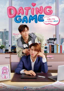 【ドラマ】7/14(月)23:30よりLemino にて「Dating Game～口説いてもいいですか、ボス⁉～」ディレクターズカット版を日本独占配信