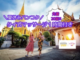 【夏休みバンコク】福岡発着 先着20組限定 タイ式マッサージ付きツアー!!／タイ国政府観光庁×Cui Cui