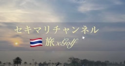 【動画】ゴルフフィットネストレーナーのセキマリの旅　　　　　　　　　　　　　　　　　　　　　　　　　　　　　　　　