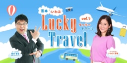 【ラジオ・福岡】6/29 KBCラジオ特番『宮本・いわぶ Lucky Travel』