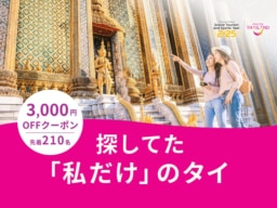 VELTRA×タイ国政府観光庁『探してた「私だけ」のタイ』3,000円クーポンキャンペーン