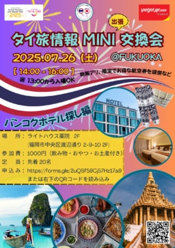 【福岡】7/26(土)　タイ旅情報MINI交換会