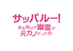 【タイ映画】『サッパルー！街を騒がす幽霊が元カノだった件』9/26より日本初公開決定！
