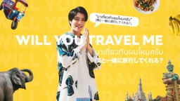 【YouTube】タイの魅力を発見！BOYS AND MENの平松賢人さんが旅する「Will You Travel Me?」