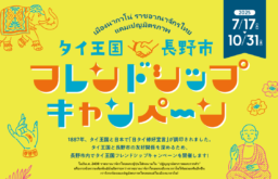 【長野】7/17～10/31 タイ王国・長野市フレンドシップキャンペーン