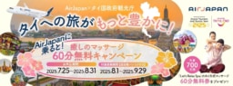 【航空会社】応募は8/31まで AirJapan×タイ国政府観光庁 癒しのマッサージ60分無料キャンペーン