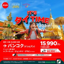 【航空会社】エアアジア「It’s タイ Timeセール again!」第２弾開催!