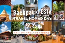 【チェンマイ】9/6(土)開催 TABIPPO『BackpackFESTA in Thailand〜TRAVEL NOMAD DAY〜』