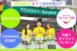 【バンコク】8/1～9/30実施 OH! RiCH×タイ国政府観光庁「サマー・ウェルカム・キャンペーン」