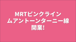 【交通情報】MRTピンクライン・ムアントーンターニー線開業