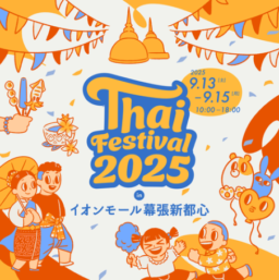 【イベント】タイフェスティバル2025 in イオンモール幕張新都心