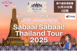 【ツアー】番組20周年記念「Sabaai Sabaai Thailandツアー2025」ご案内