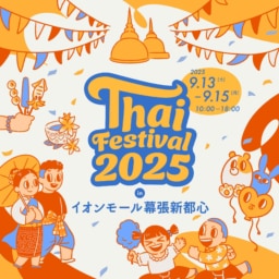 【千葉】9/13～15開催「タイフェスティバル2025 in イオンモール幕張新都心」