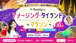 【参加募集】11/27～12/1 『Runtrip to アメージング・タイランド・マラソン・バンコク』