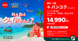 【航空会社】タイ・エアアジア×タイ国政府観光庁「ねぇねぇ タイへ行かんと?」