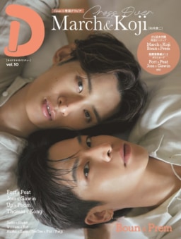【雑誌】8/26(火)発売 『タイドラマガイド「D」Vol.10』