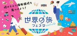 【札幌】8/23(土)・24(日) 「世界の旅フェスタ 2025」 札幌駅前通地下広場にて開催