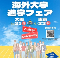【大阪・東京】9/21&9/23開催「海外大学進学フェア2025秋」