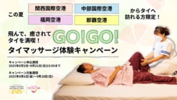 飛んで、癒されて、タイを満喫！GO!GO!タイマッサージ体験キャンペーン