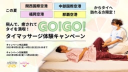 飛んで、癒されて、タイを満喫！GO!GO!タイマッサージ体験キャンペーン